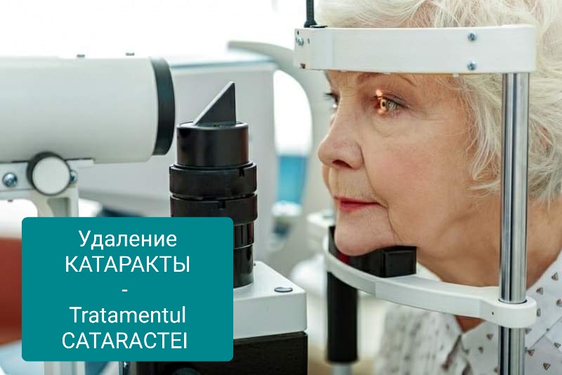 Единственная помощь при катаракте.