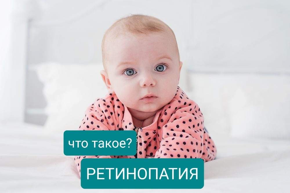 Что такое ретинопатия и почему она опасна