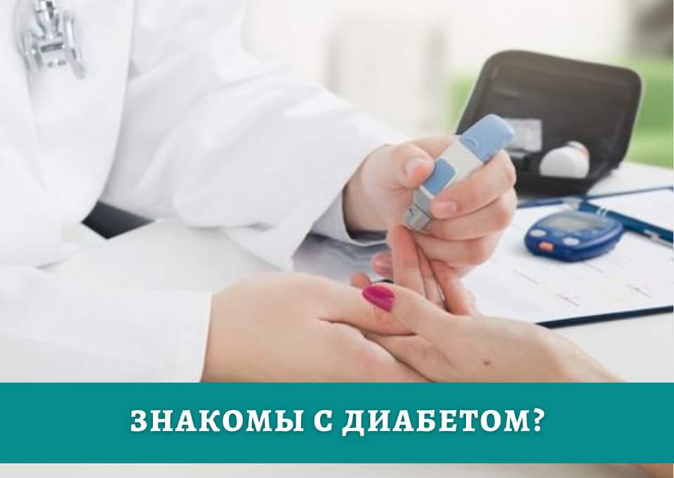 Знакомы с диабетом?