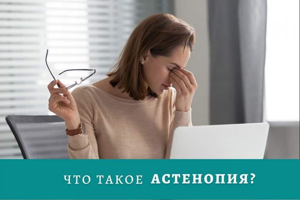 Астенопия — это не заболевание, а комплекс симптомов