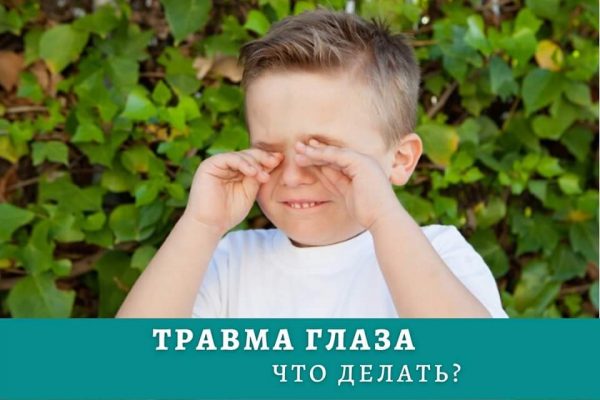 Травма глаза — это очень серьёзно
