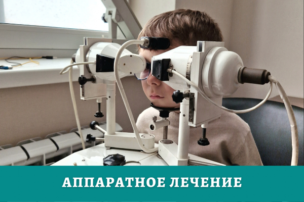 Аппаратное лечение