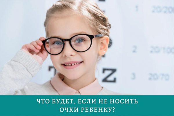 Что будет если не носить очки ребенку?