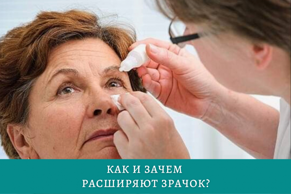 Как и зачем расширяют зрачок при посещении офтальмолога?