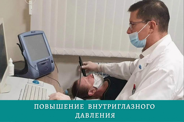 Повышение внутриглазного давления